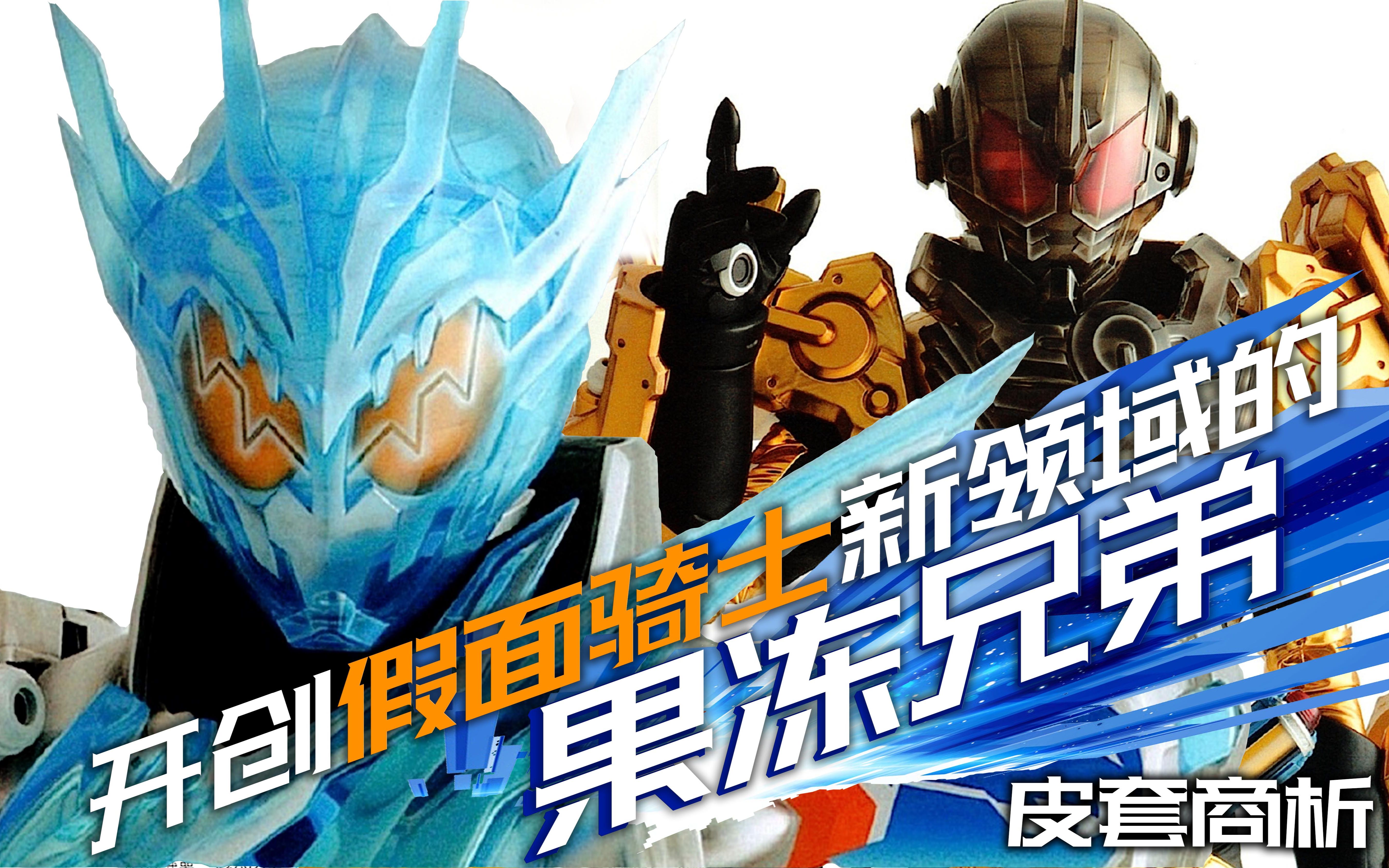 炮戟皮套商业赏析开创假面骑士新领域的果冻兄弟crosszchargegrease