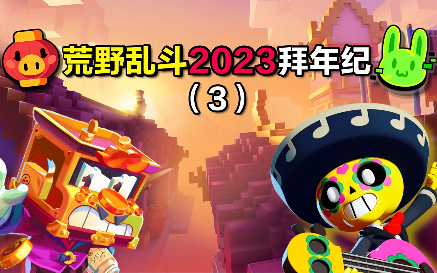 [图]【荒野乱斗2023拜年纪】第三期 兔来送春