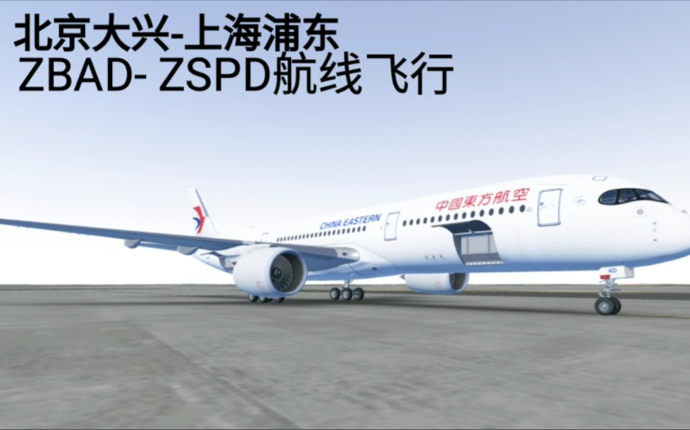 [IF]A350航线飞行 北京大兴ZBAD上海浦东ZSPD [Infinite Flight无限试飞]哔哩哔哩bilibili