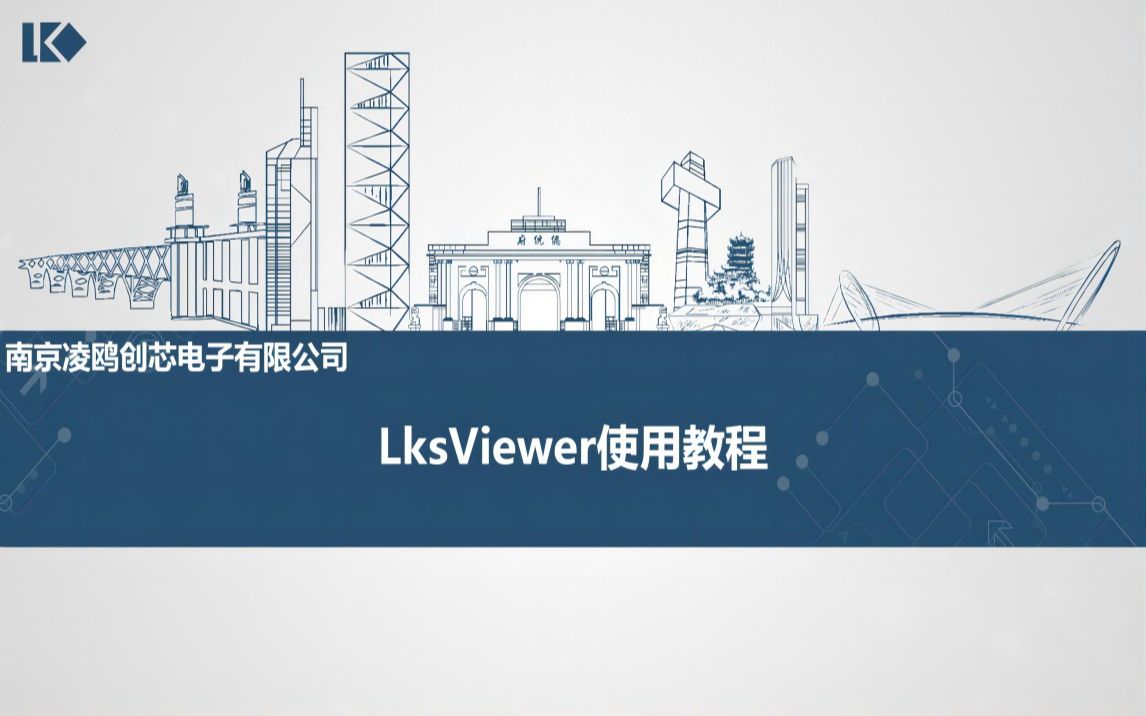 凌鸥调试软件LKSSCOPE(原LKSVIEWER)使用教程哔哩哔哩bilibili