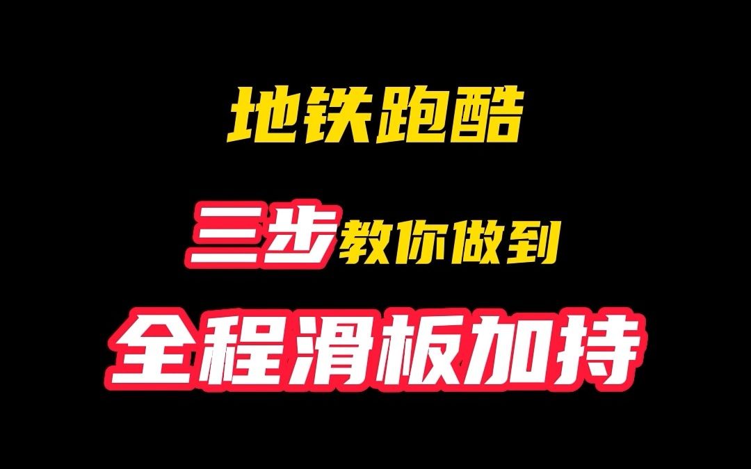 地铁跑酷如何全程滑板加持?赶紧来学手机游戏热门视频