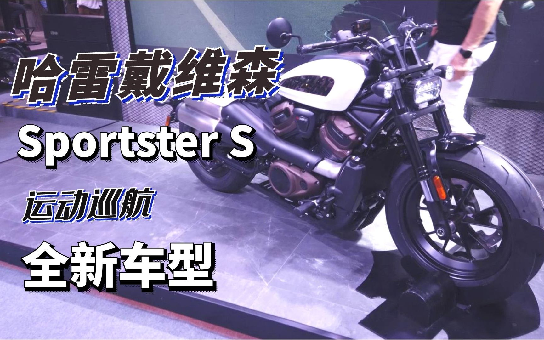 全新美式运动巡航 哈雷戴维森Sportster S车型解读哔哩哔哩bilibili