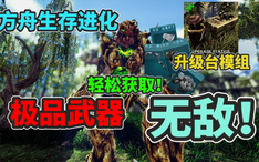 猹某 方舟生存进化必备建筑mod 一键建造世外桃源 哔哩哔哩