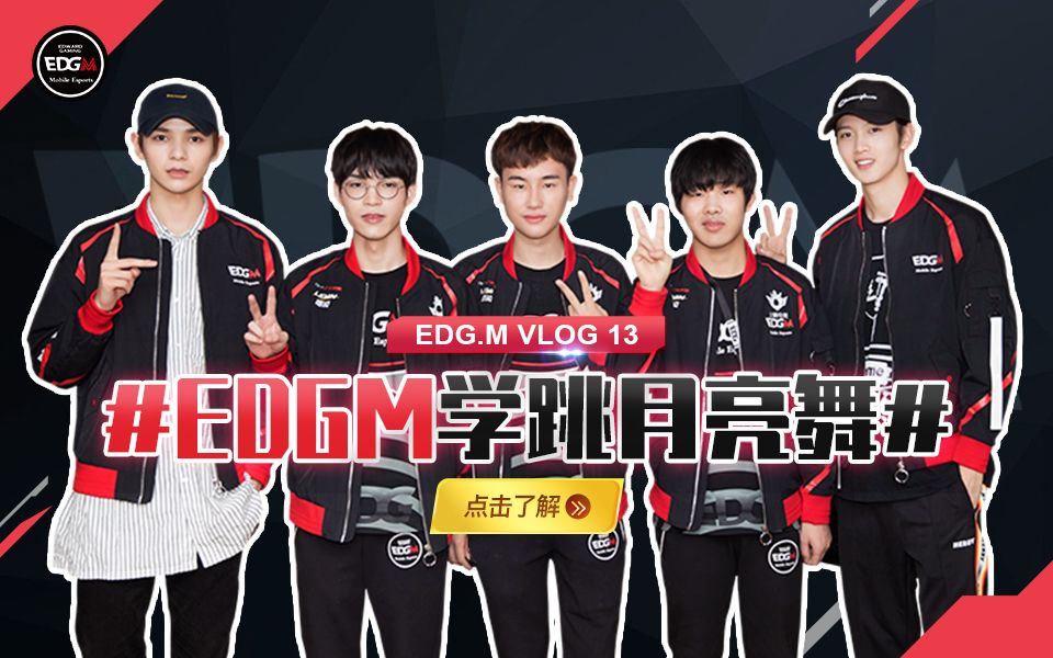 [图]EDG.M-Vlog 13 edgm学跳月亮舞