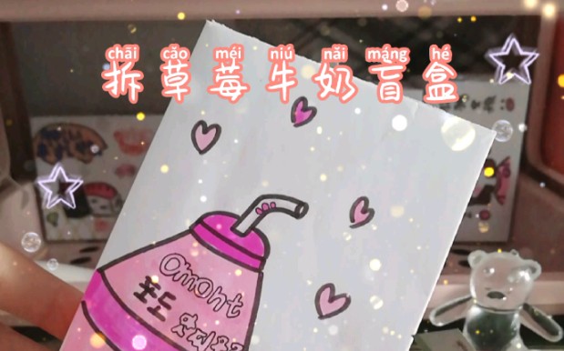 拆草莓牛奶盲盒∽别忘了点赞 关注吖～_哔哩哔哩_bilibili