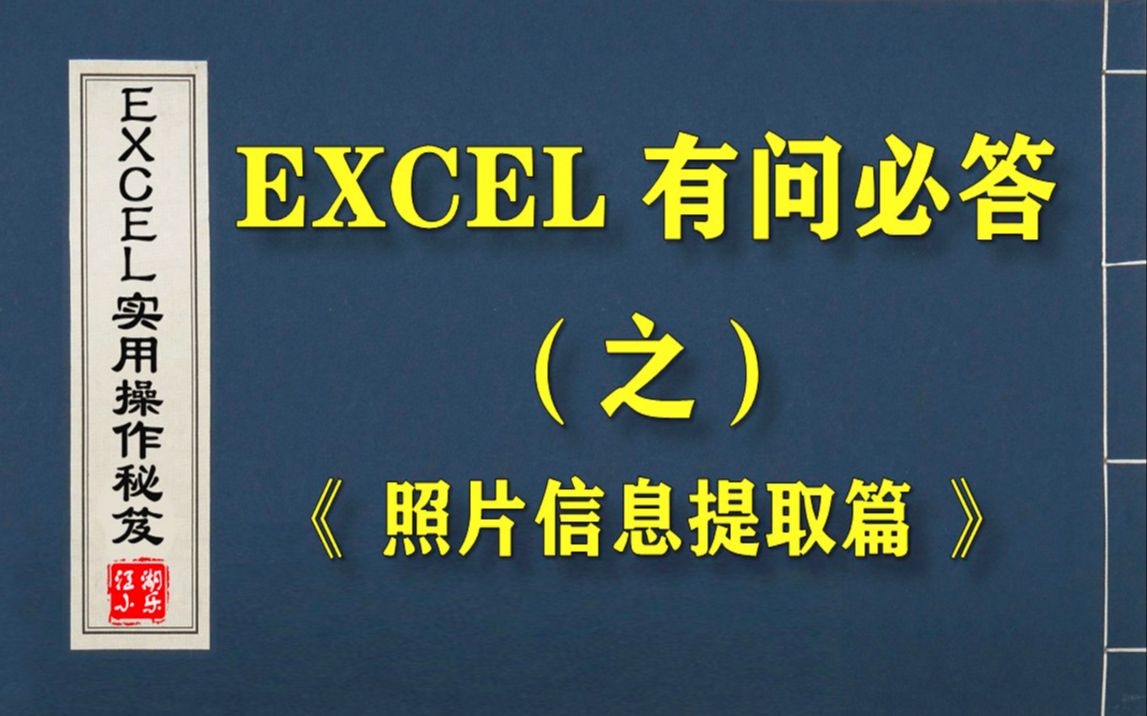 EXCEL的“照片信息”该如何提取?原来仅需几步,就可轻松搞定!哔哩哔哩bilibili