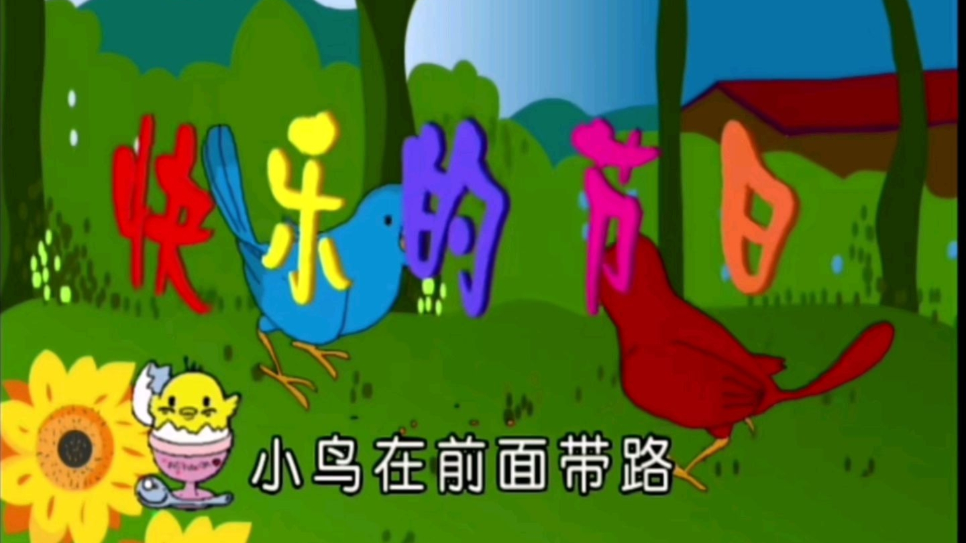 开心快乐的歌曲(开心快乐的歌曲有哪些网红)