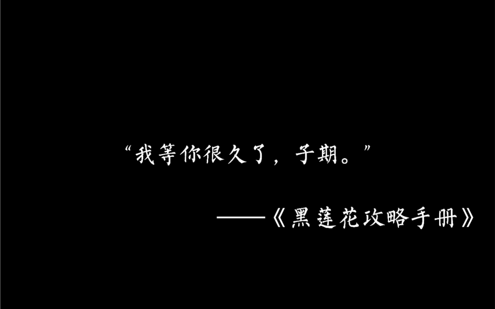 [图]「黑莲花攻略手册/凌妙妙/配音」我喜欢子期，我愿意嫁给子期。