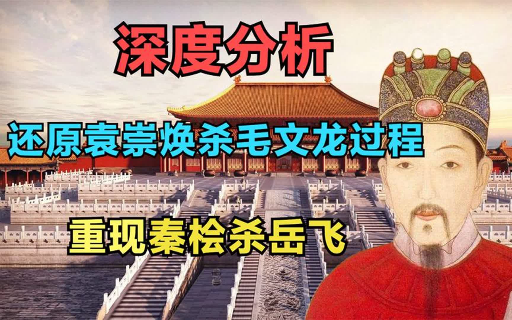 [图]深度分析：袁崇焕杀毛文龙的过程，是不是秦桧杀岳飞的翻版