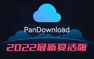 下载视频: 我TM吹爆！pandownload满血复活，网盘又能高速下载了