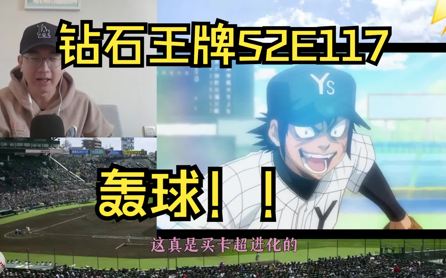 【钻石王牌s2117reaction】轰雷市超进化投手丘,速球压制御幸,青道