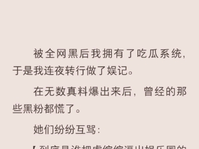 (完结)被全网黑后我拥有了吃瓜系统,于是我连夜转行做了娱记哔哩哔哩bilibili