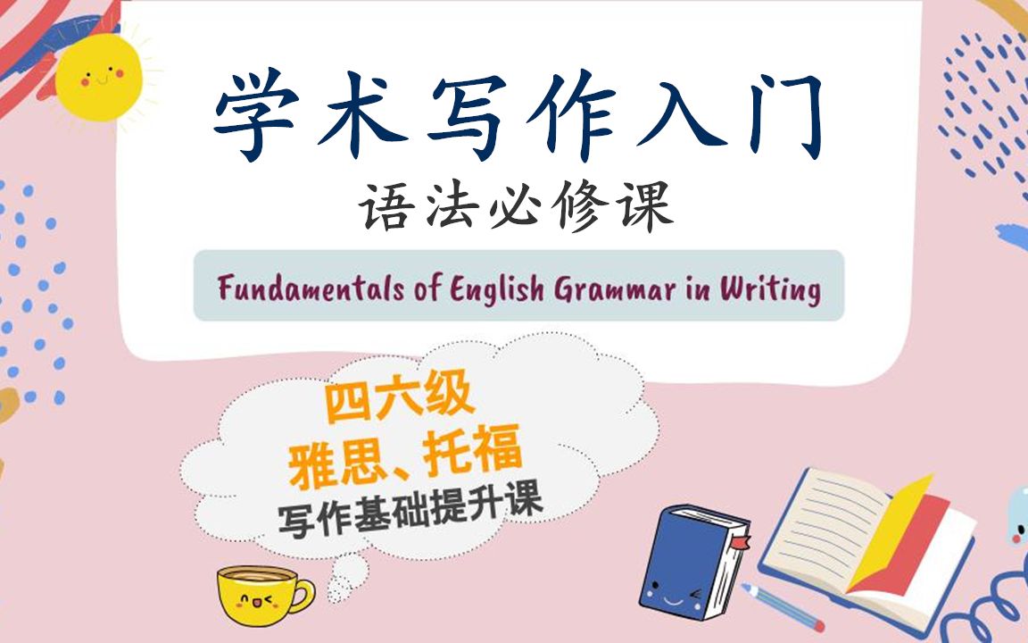 [图]【学术写作入门语法必修课】打好academic writing语法基础|英语写作|英语语法|FanfaniShare