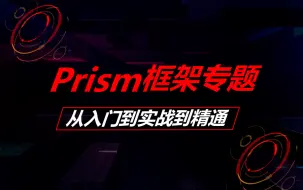 Download Video: 【零基础自学WPF】10月最新C#WPF工控上位机Prism框架专题精品合集全套教程+完整源码 B0517