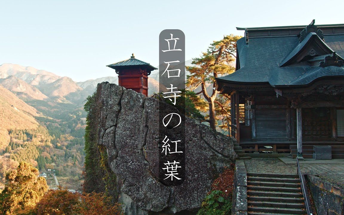 桜縁旅行:漫步日本 宝珠山 立石寺の红叶哔哩哔哩bilibili