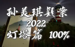 Download Video: 孙美琪疑案2022 灯塔篇，在无人小岛醒来，忘记自己是谁。