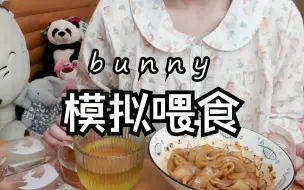 下载视频: 【模拟喂食】我回来啦~今天是好久不见的朋友和你边唠嗑边吃东西