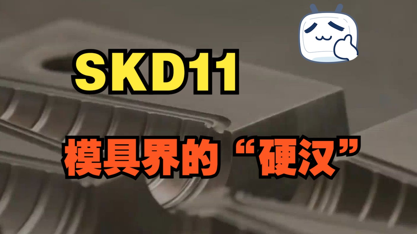 SKD11,模具界的“硬汉”,为何成为行业优选?哔哩哔哩bilibili