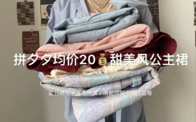 拼夕夕20入了一大堆衣服能穿吗?康康上身效果吧!哔哩哔哩bilibili