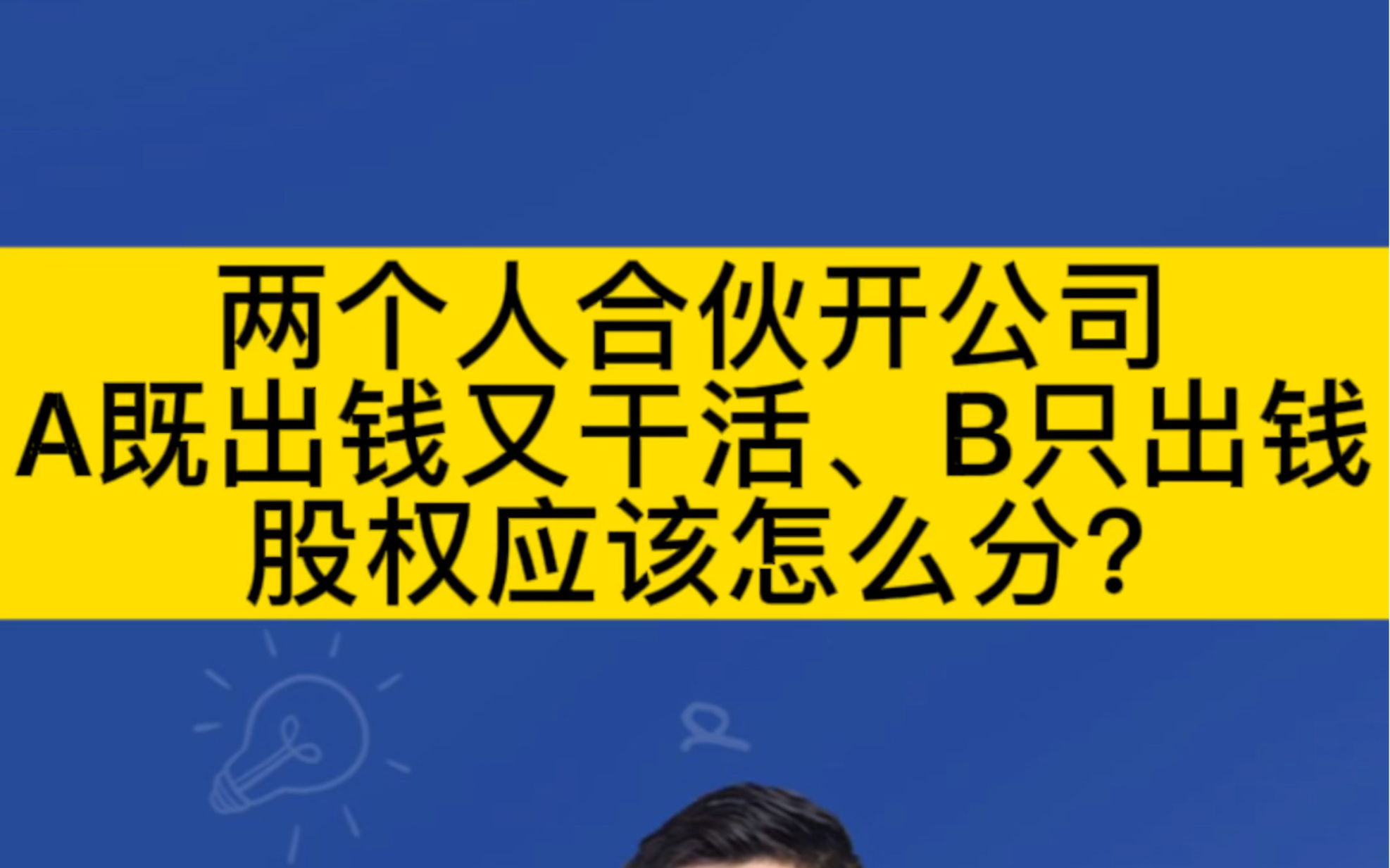 两个人合伙开公司,A既出钱又干活、B只出钱,股权应该怎么分?哔哩哔哩bilibili