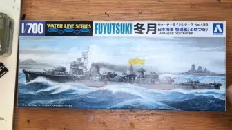 Скачать видео: 青岛社1/700冬月号驱逐舰模型