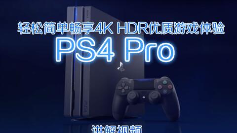 Ps4 Pro 轻松简单的优质4k Hdr游戏体验 哔哩哔哩