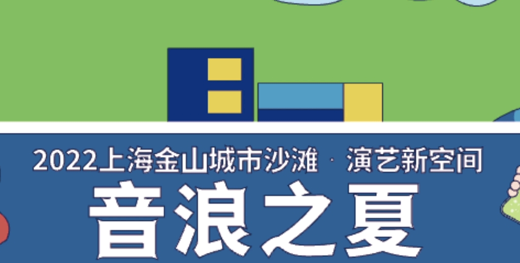 [图]2022上海城市沙滩音乐节，演艺新空间音浪之夏，东南北乐队与你疯狂布鲁斯一夏，我们不见不散！#架子鼓#上海#音乐