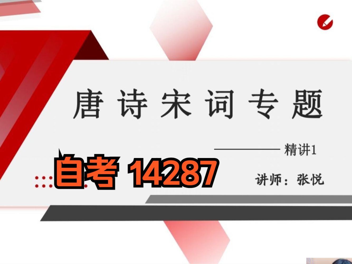 自考14287唐宋诗词专题 张悦老师视频精讲串讲配套资料哔哩哔哩bilibili