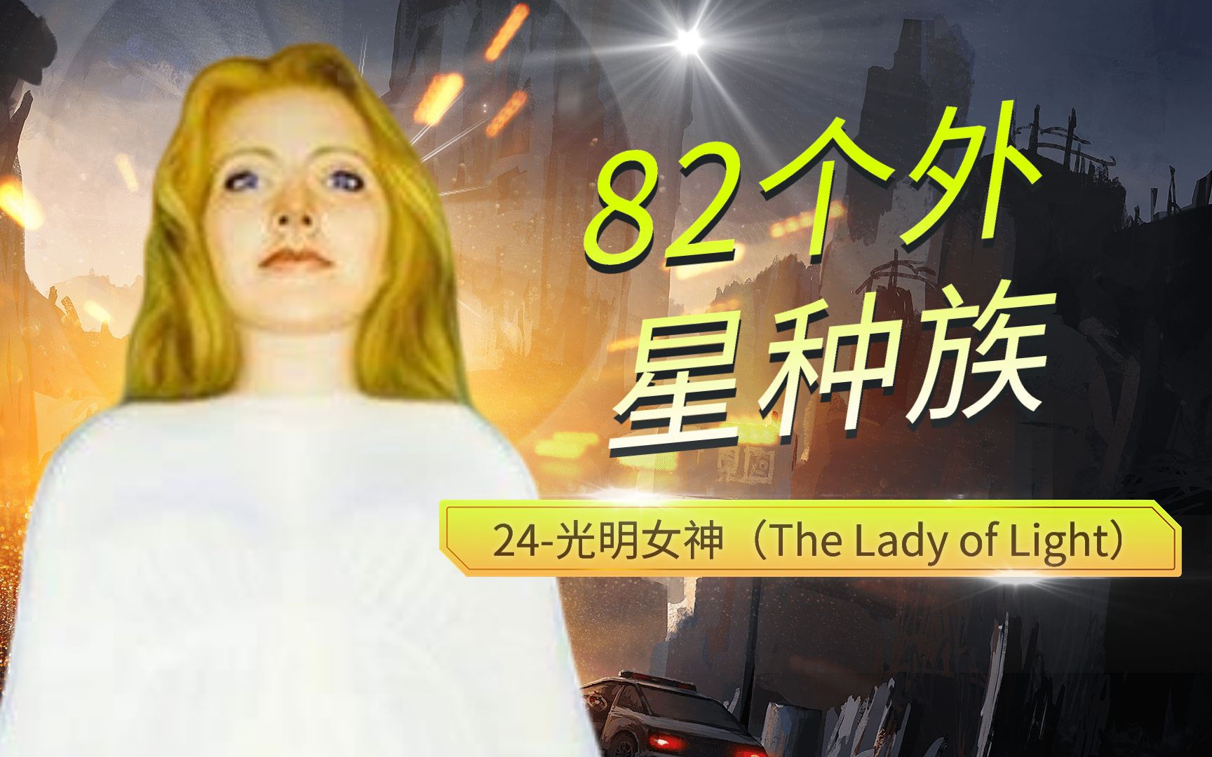 [图]82个外星种族：24光明女神