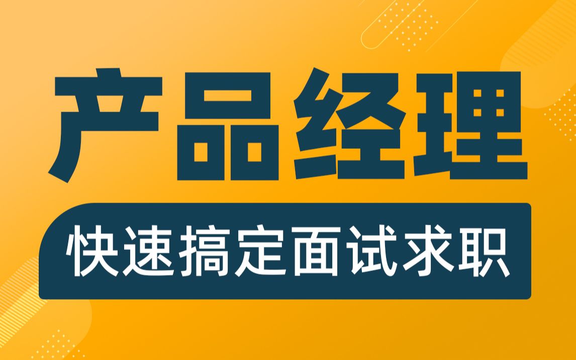 产品经理快速搞定面试求职,含简历撰写注意事项、面试策略、职业发展规划哔哩哔哩bilibili