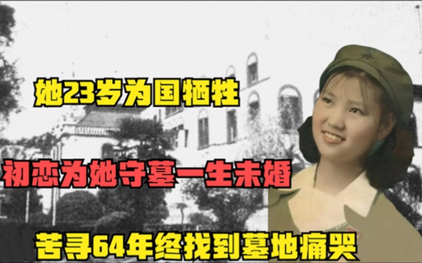 [图]她23岁殉国，初恋为她守墓一生未婚，弟弟苦寻64年终找到墓地痛哭