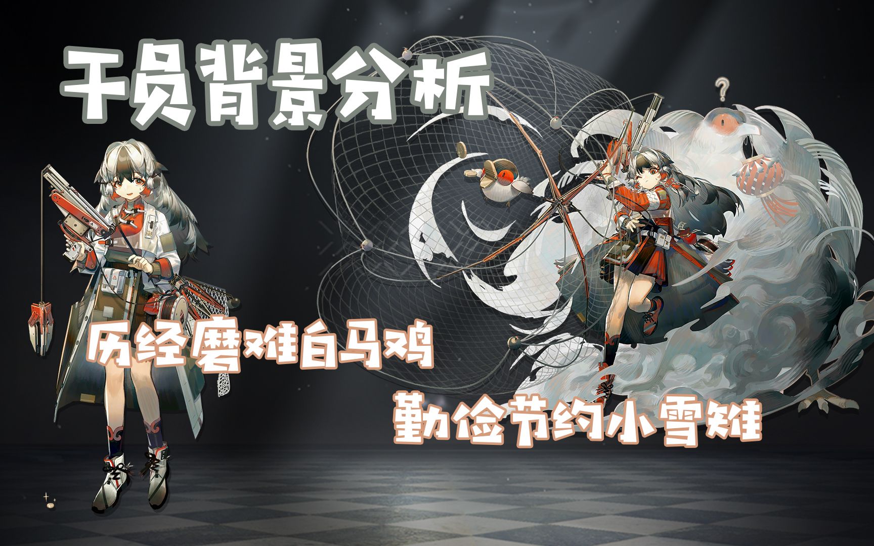 【明日方舟剧情向22】历经磨难白马鸡,勤俭节约小雪雉_哔哩哔哩_bili