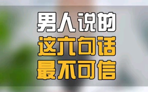 男人说的这六句话最不可信