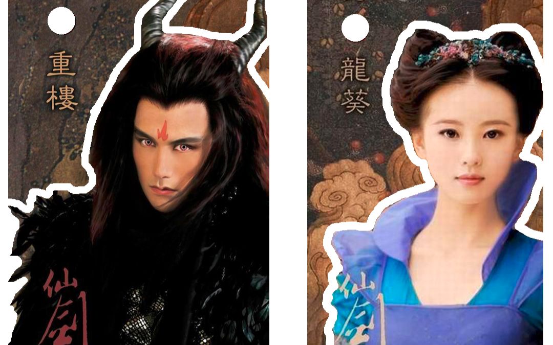 【刘诗诗|黄志玮】重楼×龙葵 之病娇还是成双成对的好