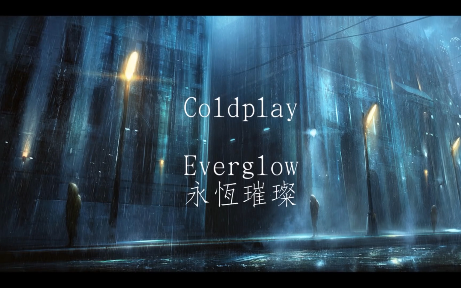 everglow唯美歌词版演绎-coldplay