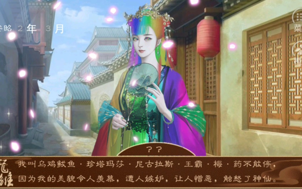 【橙光龙雏】0525更新〈新剧情妃王梅药〉七彩玛丽苏