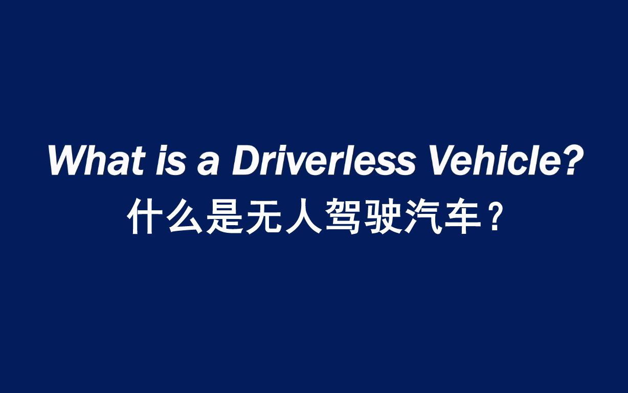 什么是无人驾驶汽车? What is a Driverless Vehicle?(英文字幕)哔哩哔哩bilibili