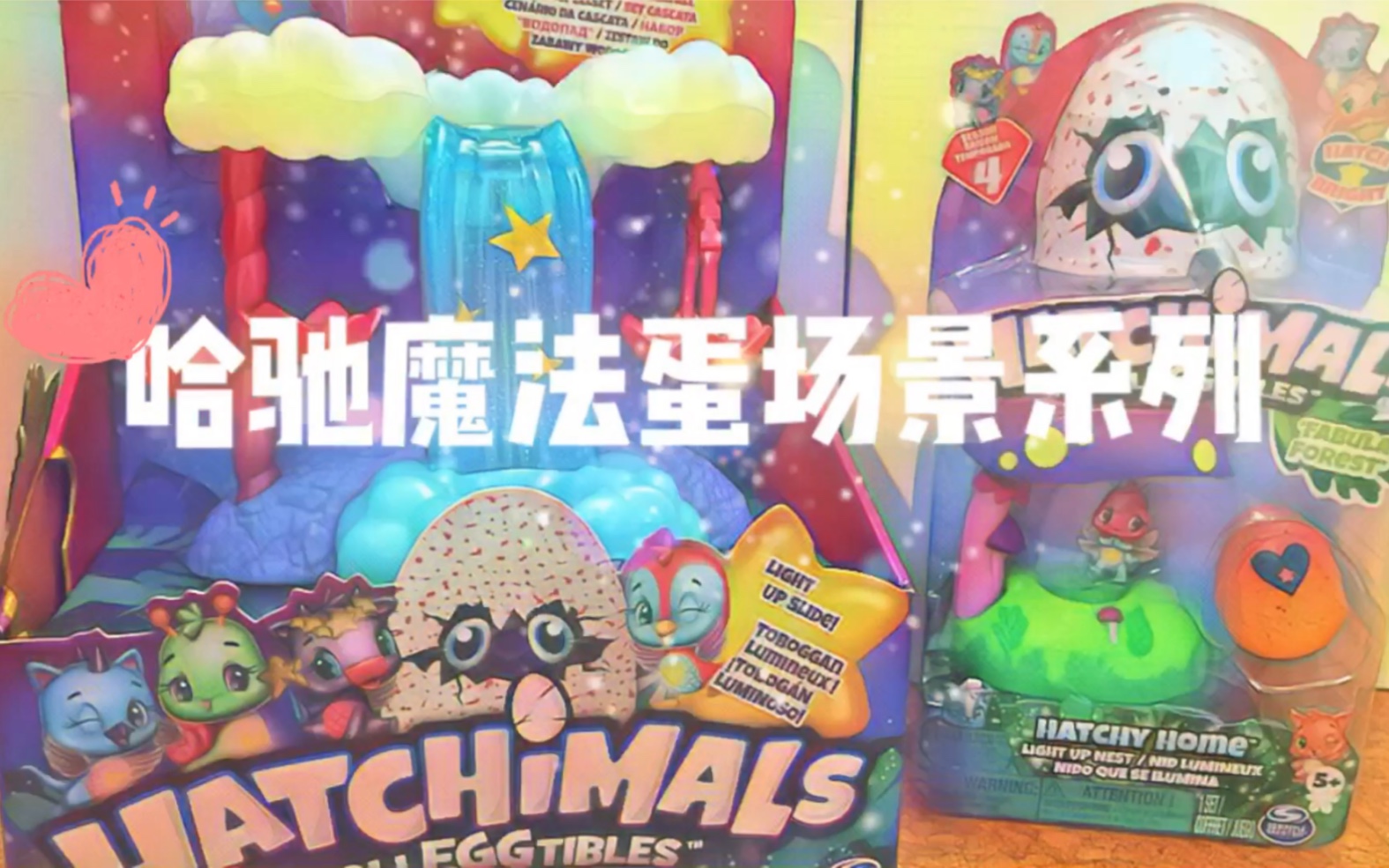 拆盲盒哈驰魔法蛋超梦幻场景系列最后还放了个彩蛋看看除了场景还拆了