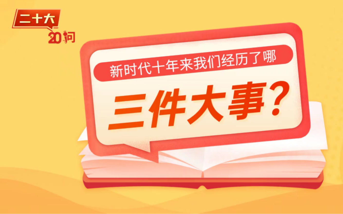 二十大20问之:新时代十年来我们经历了哪三件大事?
