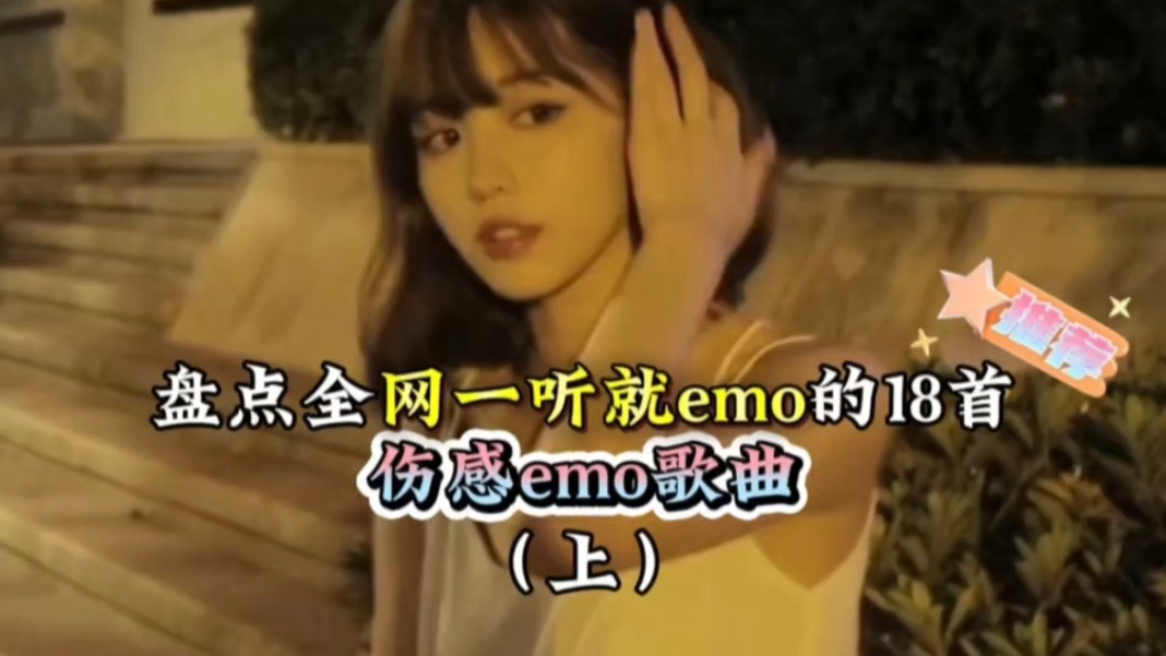 【1】盘点全网一听就emo的18首伤感emo歌曲哔哩哔哩bilibili