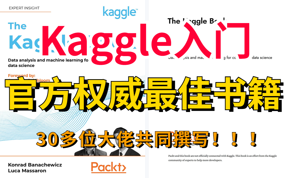 【kaggle也有官方书籍了!】简直就是初学者必备的工具!30多位顶级打来共同撰写!带你了解和掌握 Kaggle 的基础知识和技能!!!哔哩哔哩bilibili