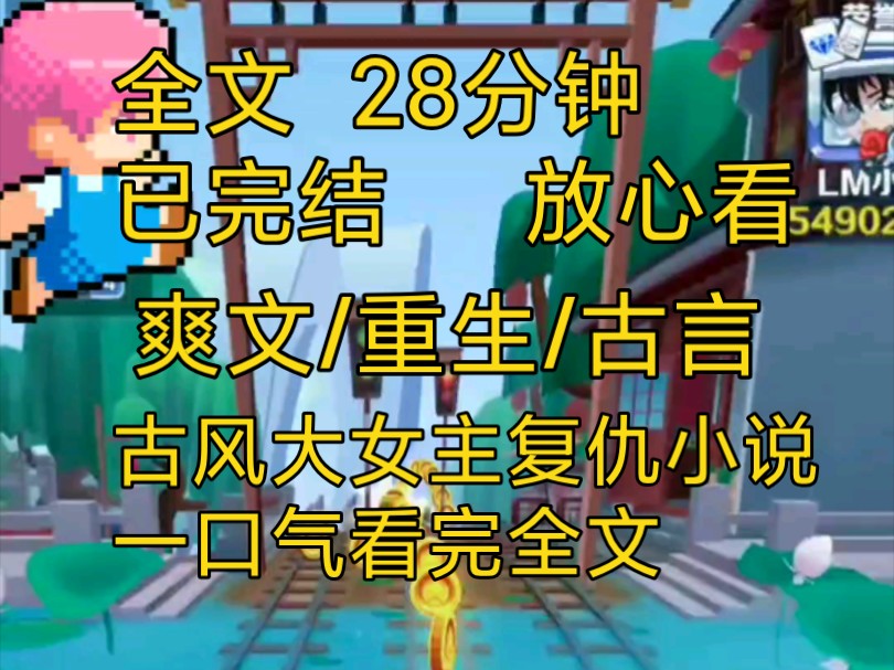 【完结文】爽文大女主重生小说一口气看完全文,我已经死过两次了,这是第三次我一直不懂……哔哩哔哩bilibili