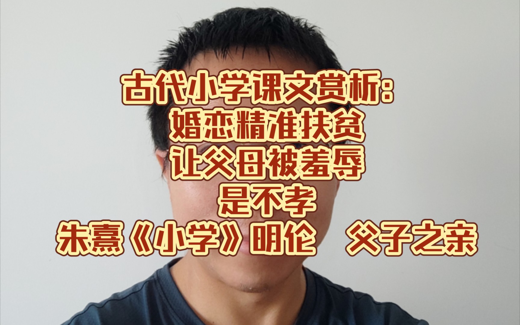 古代小学课文赏析:婚恋精准扶贫,让父母被羞辱,是不孝~朱熹《小学》明伦 父子之亲哔哩哔哩bilibili