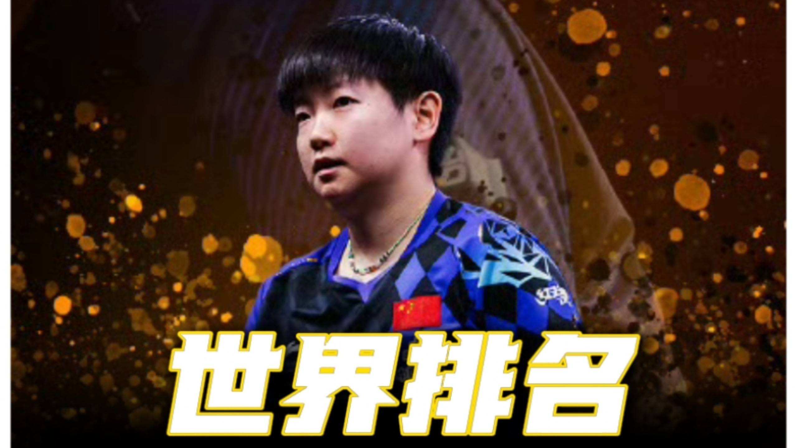 正式官宣！WTT祝贺孙颖莎重回世界第一，男单松岛辉空创造历史