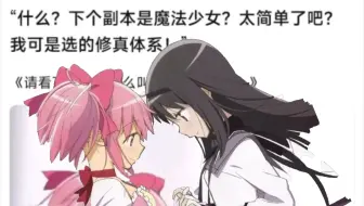 无限流：下个副本是区区魔法少女罢了！我可是选的修真者体系啊！随便打的呀兄弟……什么叫混元大罗金仙？