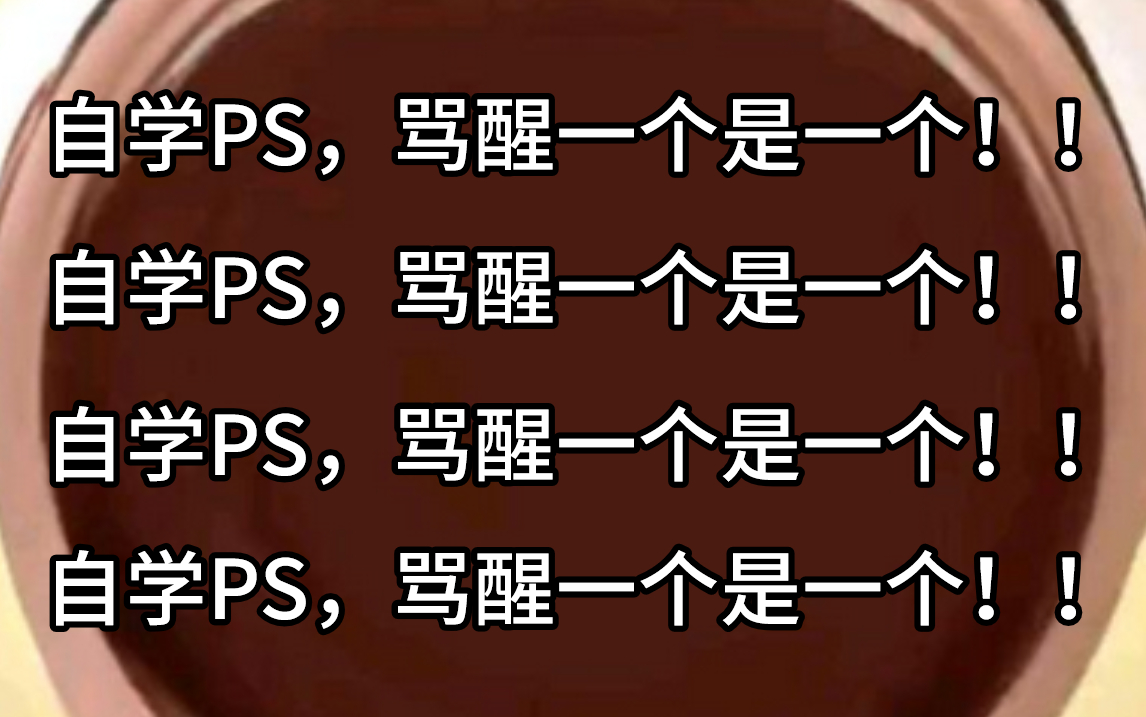 学PS哪有不发疯的 !100个PS+AI精华版练习题,暑假一个月肝完,开学即飞升!PS教程/AI教程/练习题/免费插件哔哩哔哩bilibili