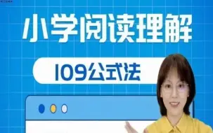 下载视频: 全41集【刘安妮老师】小学阅读理解109公式法 小学语文阅读理解提升课