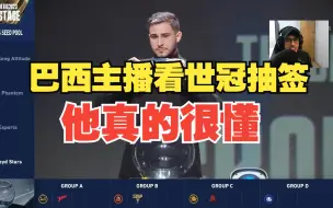 Download Video: 爱看KPL的巴西老哥对世冠抽签的反应，太TM真实了