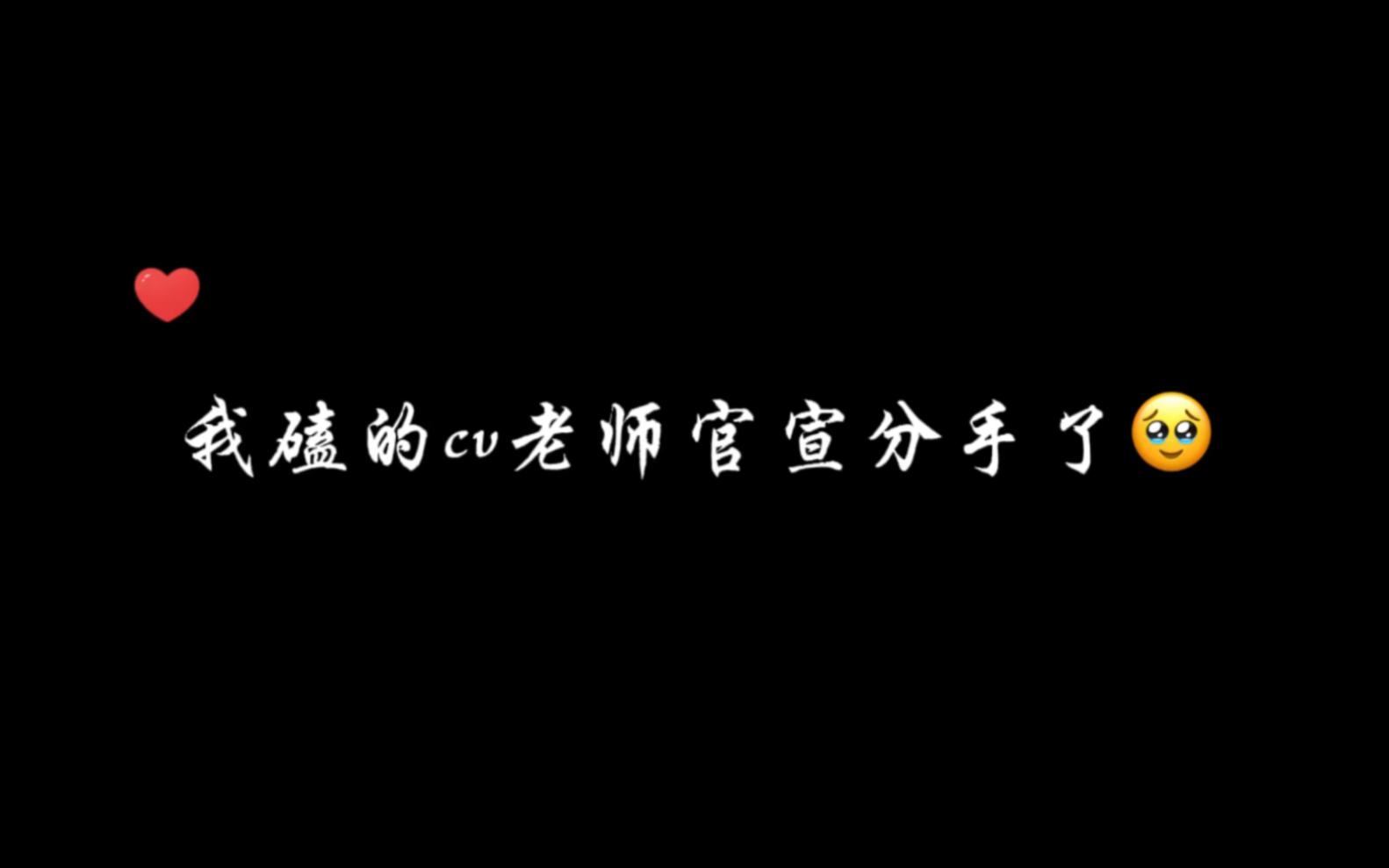 [图]我磕的cv老师官宣分手了