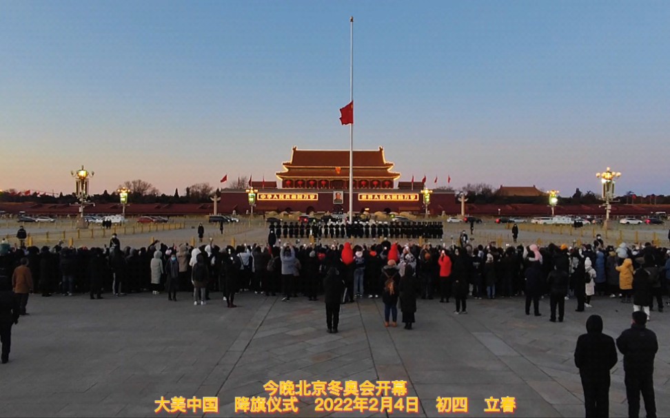 今晚北京冬奥会开幕 大美中国 降旗仪式 2022年2月4日 初四 立春哔哩哔哩bilibili